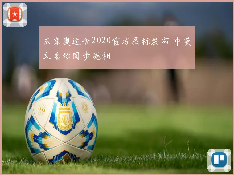 东京奥运会2020官方图标发布 中英文名称同步亮相