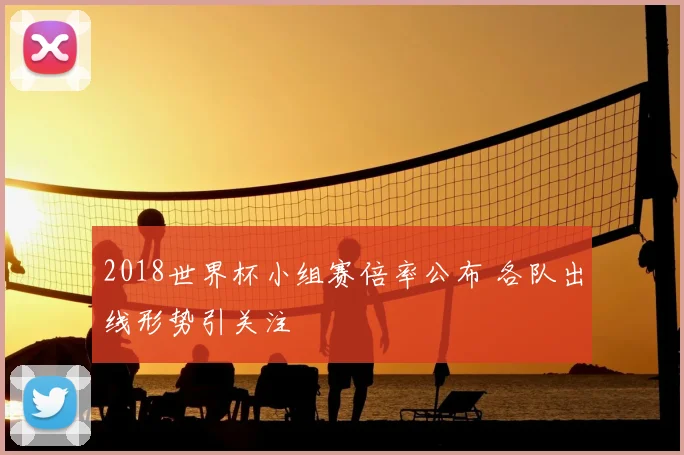 2018世界杯小组赛倍率公布 各队出线形势引关注