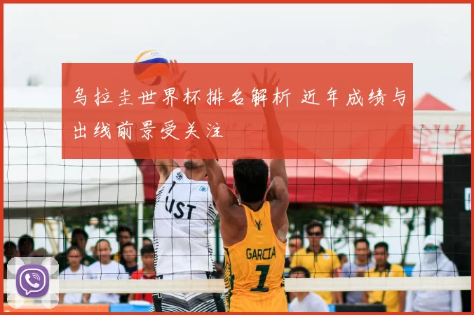 乌拉圭世界杯排名解析 近年成绩与出线前景受关注