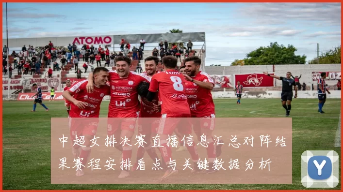 中超女排决赛直播信息汇总对阵结果赛程安排看点与关键数据分析