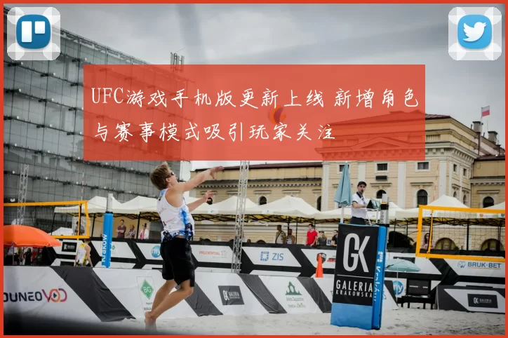 UFC游戏手机版更新上线 新增角色与赛事模式吸引玩家关注