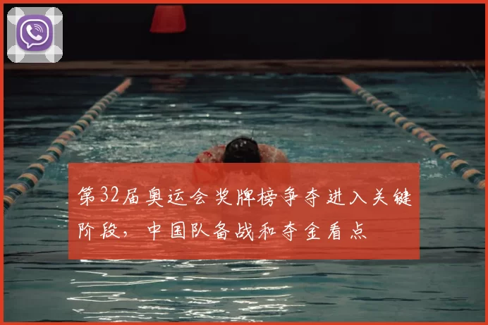 第32届奥运会奖牌榜争夺进入关键阶段，中国队备战和夺金看点
