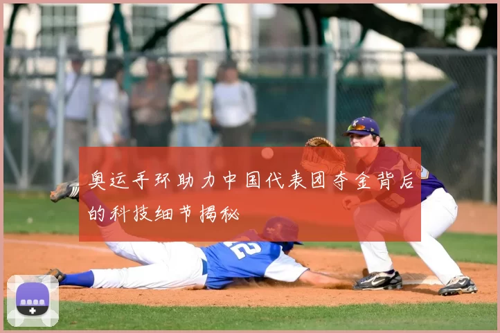 奥运手环助力中国代表团夺金背后的科技细节揭秘