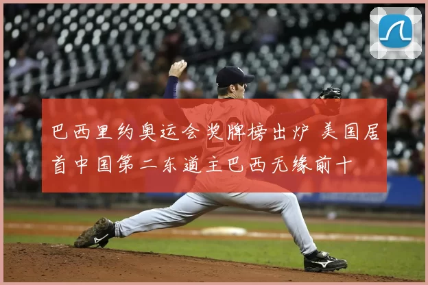 巴西里约奥运会奖牌榜出炉 美国居首中国第二东道主巴西无缘前十
