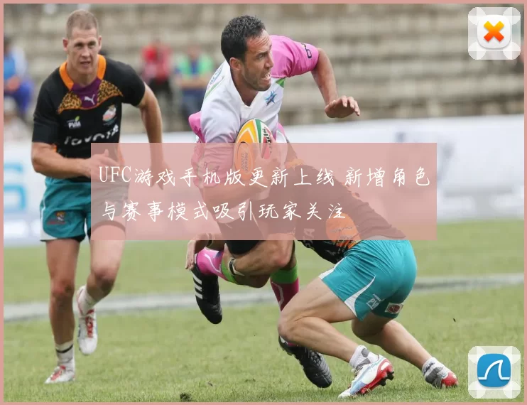 UFC游戏手机版更新上线 新增角色与赛事模式吸引玩家关注