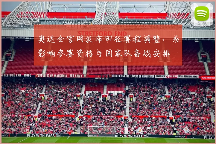 奥运会官网发布田径赛程调整，或影响参赛资格与国家队备战安排