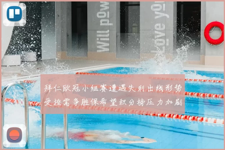 拜仁欧冠小组赛遭遇失利出线形势受挫需争胜保希望积分榜压力加剧