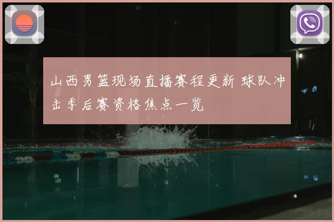 山西男篮现场直播赛程更新 球队冲击季后赛资格焦点一览