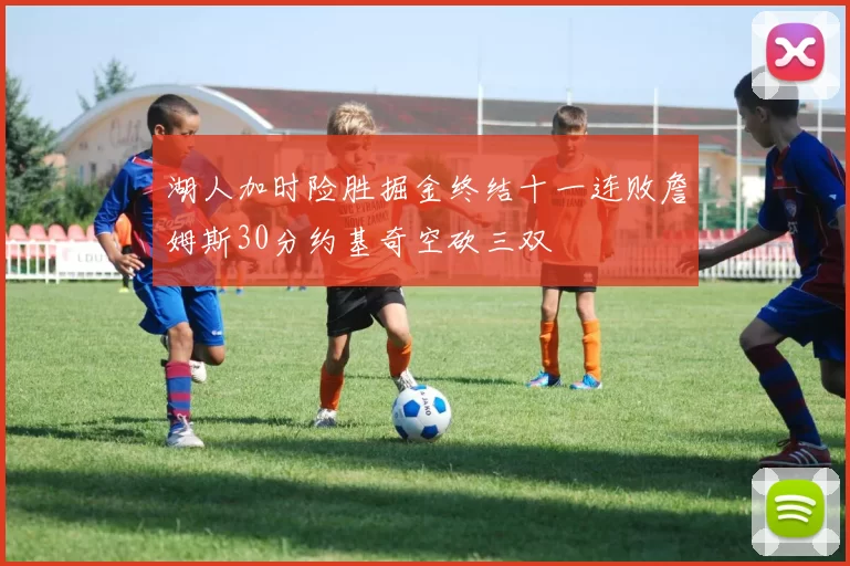 湖人加时险胜掘金终结十一连败詹姆斯30分约基奇空砍三双