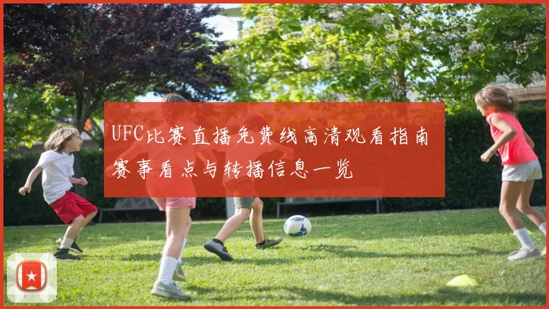 UFC比赛直播免费线高清观看指南 赛事看点与转播信息一览