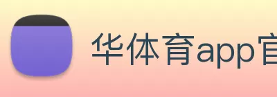 华体育app官网下载(官方)登录入口 Logo